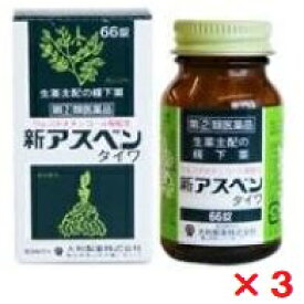 【第(2)類医薬品】新アスベン 390錠 3箱セット タイワ　3個