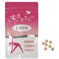 すっきりさんの生活習慣 旧名やせたらすてき 60粒 3個セット おまかせサンプル2個つき サラシア ダイエッ…