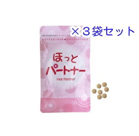 ほっとパートナー 旧名 とにかくあったまる 90粒入 3個セットサンプル付 送料無料