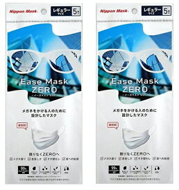 日本マスク イーズマスク ゼロ Ease Mask ZERO レギュラー 5枚入×2Pセット（計10枚）