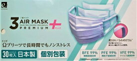 日本製 不織布三層マスク 個包装 30枚入 3AIR MASK PREMIUM+ ふつうサイズ VFE（ウイルス濾過効率）99％　スリーエアーマスク　3エアーマスク　スリーエアーマスク　3エアーマスク