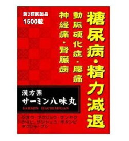 【第2類医薬品】大昭製薬 漢方薬 サーミン 八味丸 ハチミガン (1500粒)