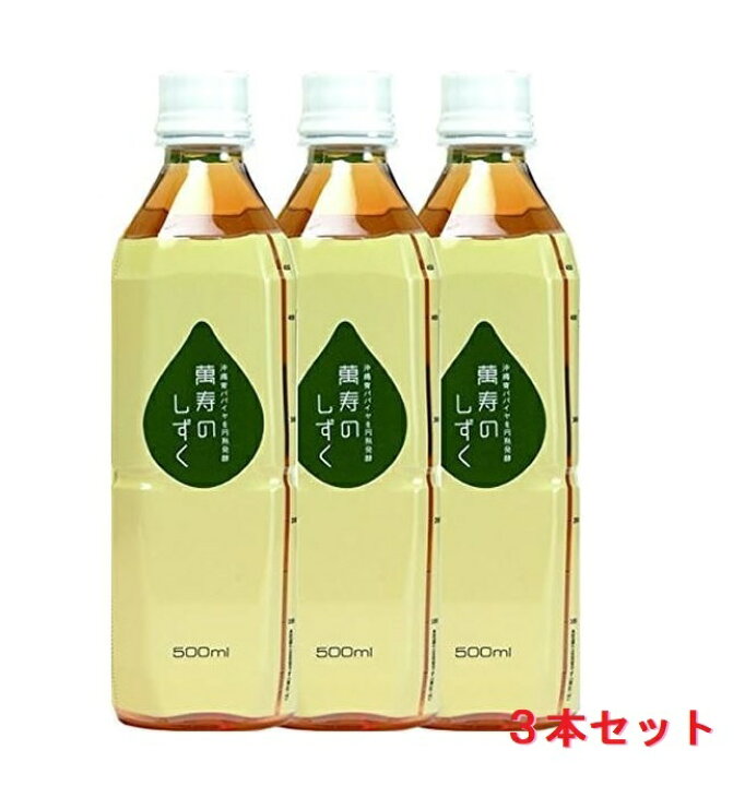 楽天市場】萬寿のしずく 500ml 3本セット パパイヤ 沖縄 健康エキス 熱帯資源植物研究所 EM発酵健康エキス 万寿のしずく : くすりのヘルシーボックス 楽天市場】萬寿のしずく 500ml 3本セット パパイヤ 沖縄 健康エキス 熱帯資源植物研究所 EM発酵健康エキス 万寿のしずく : くすりのヘルシーボックス