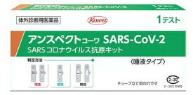 【第1類医薬品】 アンスペクト コーワ SARS-CoV-2（一般用）1箱 唾液タイプ 新型コロナウイルス 抗原検査簡易キット　メール便送料無料　1個