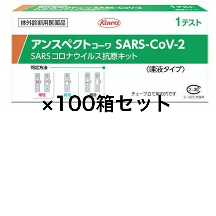  アンスペクト コーワ SARS-CoV-2（一般用）100箱セット 唾液タイプ 新型コロナウイルス 抗原検査簡易キット　メール便送料無料　100個