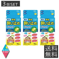 送料無料 大和合同製薬 薬用 乗物 酔い止めドロップ 10個入 ×3箱 グレープフルーツ味 水なし 旅行 遠足 …