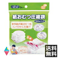 紙おむつ圧縮袋 くるりんパック 2枚入×1個 マタニティ/ベビー用品【日本製】メール便送料無料　PIP（ピ…