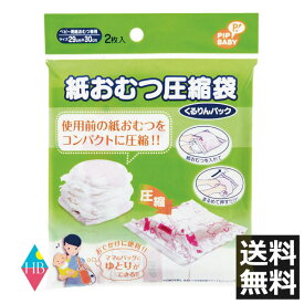 紙おむつ圧縮袋 くるりんパック 2枚入×1個 マタニティ/ベビー用品【日本製】メール便送料無料　PIP（ピップ）