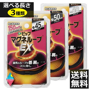 ピップ マグネループEX 高磁力タイプ ブラック (1本入)【45cm、50cm、60cmの3つの長さから選べて送料無料】