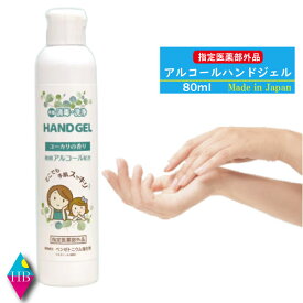 ハンドジェルEL 80mL ×1(手指消毒・洗浄 皮膚保護 アルコールハンドジェル EL 携帯用)