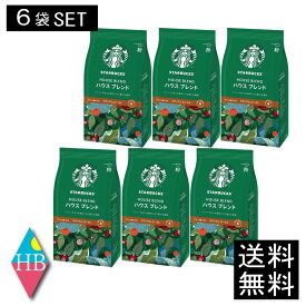 【送料無料】 スターバックス ハウスブレンド （160g ×6袋） ネスレ スタバ コーヒー インスタント 粉