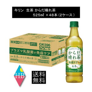 送料無料 キリン からだ晴れ茶 525ml ペットボトル 2箱 【48本】(KIRIN 機能性表示食品 免疫ケア)