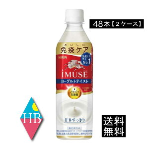 送料無料 キリン イミューズ おいしい免疫ケア ヨーグルトテイスト 500ml ペットボトル ×2箱【48本】