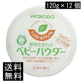 送料無料 和光堂 シッカロール ナチュラル 120g×24個 まとめ買い