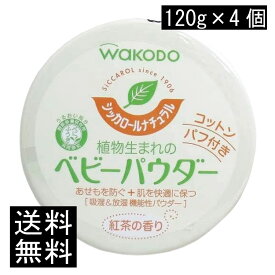 送料無料 和光堂 シッカロール ナチュラル 120g×4個