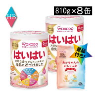 送料無料 和光堂 レーベンスミルク はいはい810g×8缶（おしりふき景品付き 粉ミルク）