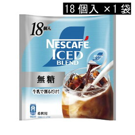 ネスカフェ アイスブレンド 無糖 ポーション (11g×18個入)× 1個