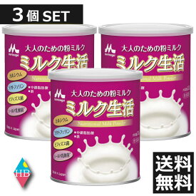 送料無料 森永 ミルク生活(300g)　×3個（3缶）