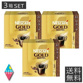 ネスカフェ ゴールドブレンド スティック ブラック(42本入)×3箱【ネスカフェ(NESCAFE)】[コーヒー]