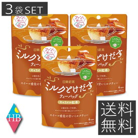 日東紅茶 ミルクとけだす ティーバッグ キャラメル紅茶 (4袋入)× 3個セット 送料無料