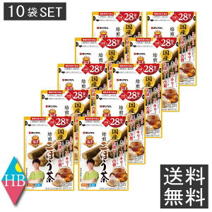 南雲先生監修 あじかん 国産焙煎ごぼう茶28包入りX10袋セット(10個まとめ買い)(送料無料)