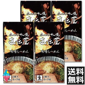 北海道 ・札幌らーめん 直伝屋（じきでんや）　味噌　生ラーメン 2食入×4個