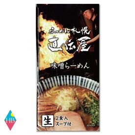 北海道 ・札幌らーめん 直伝屋（じきでんや）　味噌　生ラーメン 2食入