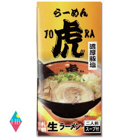 らーめん虎（とら）濃厚とんこつ塩 2食入 北海道 札幌 ラーメン