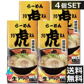 らーめん虎（とら）濃厚とんこつ塩 2食入×4個 北海道 札幌 ラーメン