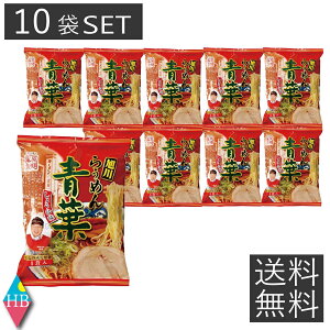 送料無料 旭川らぅめん青葉しょうゆ味 10袋セット 北海道 旭川 ラーメン 醤油 インスタント 即席ラーメン