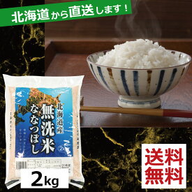 お米 令和5年産 北海道産 ななつぼし 無洗米(2kg)　×1(送料無料)(R5) 北海道から直送します。