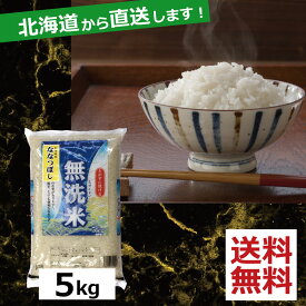 お米 令和5年産 北海道産 ななつぼし無洗米(5kg)　×1(送料無料)(R5) 北海道から直送します。
