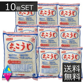 伊勢惣　みやここうじ(バラタイプ）1kg×10袋 (乾燥米麹)　送料無料［塩麹作りに　甘酒作りに　麹でべったら漬け　醤油こうじに　発酵食品　業務用 10個］
