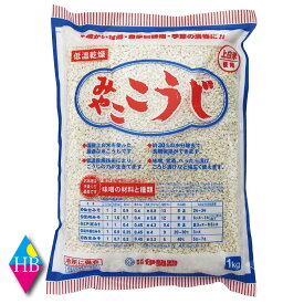 伊勢惣　みやここうじ(バラタイプ）1kg×1袋 (乾燥米麹)　［塩麹作りに　甘酒作りに　麹でべったら漬け　醤油こうじに　発酵食品　業務用］