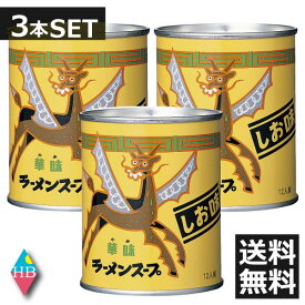 ベル食品　ラーメンスープ華味しお味(240g)×3個 送料無料