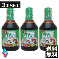 ベル食品　冷しラーメンスープ(300ml)×3本 送料無料