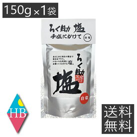 送料無料 ろく助 塩 白塩 顆粒タイプ 150g ×1個 東洋食品 ろくすけ ろく助の塩 六助