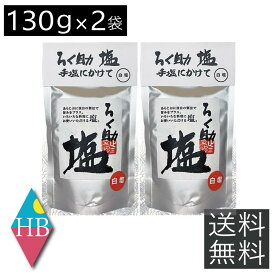 送料無料 ろく助 塩 白塩 顆粒タイプ 130g ×2個 東洋食品 ろくすけ ろく助の塩 六助