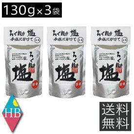 送料無料 ろく助 塩 白塩 顆粒タイプ 130g ×3個 東洋食品 ろくすけ ろく助の塩 六助