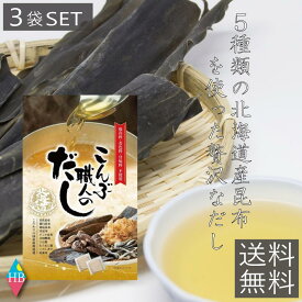 昆布だし 北海道産こんぶの旨味を凝縮 こんぶ職人のだし 8g×7包 3個セット 簡単 5種類の昆布と椎茸 鰹節など国産原料を贅沢に粉末にした出汁パック　送料無料　3袋　化学調味料不使用