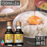 送料無料 寺岡有機醸造 寺岡家のたまごにかけるお醤油 150ml ×2本 寺岡屋 たまごかけご飯 しょうゆ 卵 …