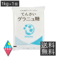 送料無料 日本甜菜製糖 スズラン印 グラニュ糖 1kg 砂糖 ビート 甜菜糖 北海道産 てんさい糖 グラニュー…