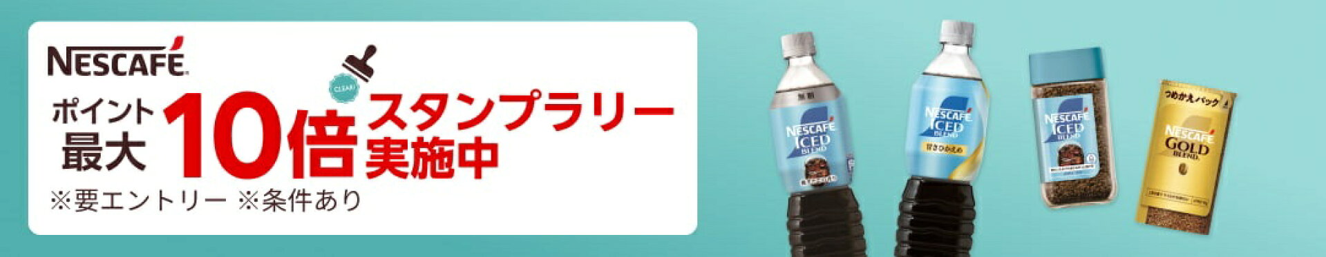 ネスレキャンペーン