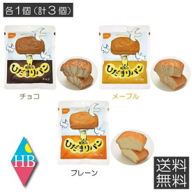 【送料無料】 尾西のひだまりパン 3種類各1個 （3個セット） プレーン メープル チョコ アソート 非常食 日本災害食 尾西食品 防災 保存食 パン
