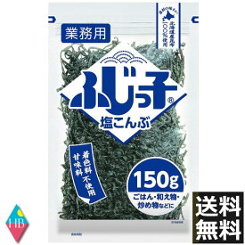 フジッコ　ふじっ子　塩こんぶ　業務用 150g　送料無料
