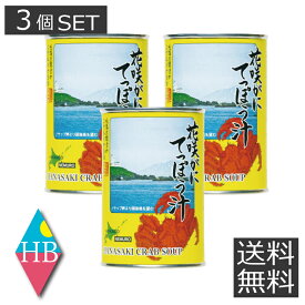 【送料無料】 マルユウ 花咲がに てっぽう汁 （3個セット） 缶詰 非常食 防災 保存食 花咲ガニ 根室 北海道 道東