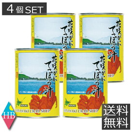 送料無料 マルユウ 花咲がに てっぽう汁 （4個セット） 缶詰 非常食 防災 保存食 花咲ガニ 根室 北海道 道東