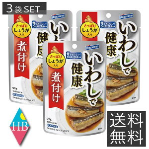 送料無料 はごろも いわしで健康 煮付け パウチ 90g × 3個 いわし 鰯 はごろもフーズ 健康シリーズ イワシ しょうゆ