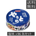 【送料無料】 ホテイ やきとり 塩味 ×96個 国産 炭火焼 焼き鳥 缶詰 非常食 防災 備蓄 保存食 鶏肉 ホテイフーズ