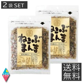 ねこぶまんま35g×2パック 送料無料 コチラの商品はメール便でお届けいたします！同梱、代金引換、お届け日時の指定は出来ません。昆布・ふりかけ・ご飯のおとも